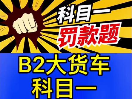 理论答题技巧,大家看下掌握技巧过后,做科目一的题也会很简单呢!#增驾大车 #增驾ab证 #驾考一把过 #大车驾照 #驾校学车
