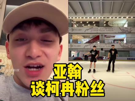 亚翰怒喷柯冉粉丝! 亚翰表示柯冉谈上恋爱后肯定有自己得有自己的生活!亚翰将观看柯冉吴勇豪百分大战!#吴勇豪 #柯冉 #吴勇豪vs柯冉百分大战 #识货种草官 #陈一帆比赛直播回放,最终比分吴勇豪17比14柯冉