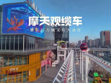 哈哈,坐上了!浪漫了一回!现在真划算,坐缆车和摩天轮一共才38!#vlog十亿流量扶持计划 #摩天观览车 #摩天活力城 #购物中心高空观览车 #龙叔带你游长春