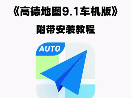 《二云宝库》高德地图车机版9.1正式版,上线鹰眼守护。高德地图车机版9.1正式版,上线鹰眼守护,你体验了吗?
高德地图车机版9.1正式版更新。
除了在内测版中更新的导航和巡航红绿灯功能外,正式版上线了鹰眼守护功能。
1. 新增红绿灯倒计时
3、鹰眼守护
新增鹰眼守护安全预警导航播报功能,登录后自动开启。
#高德地图 #高德地图车机版 #车机软件 #安卓车机资源库