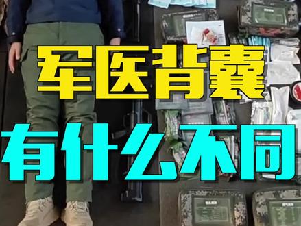 军医背囊里都有什么,和卫生员携带的又有什么不一样,跟野哥一起来开箱!#战术装备 #军事爱好者 #战伤救护 #战地救援 #科普