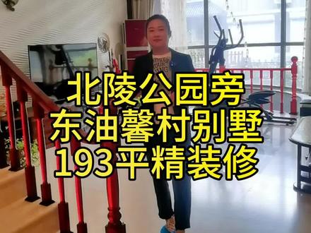 北陵公园附近,联排别墅