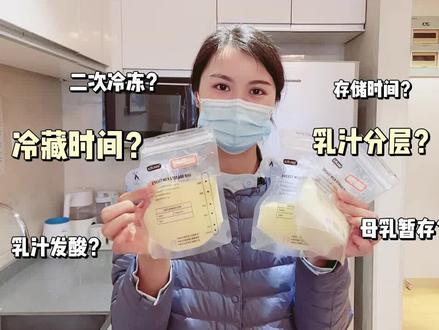 母乳储存与解冻✅问题解答大汇总❗️收藏#母乳储存 #母乳储存方法和时间 #母乳解冻方法