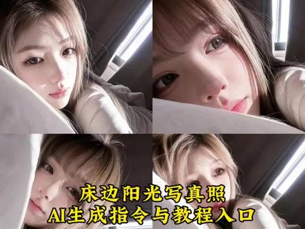 光绕过你天使般的脸豆包p图指令 床边氛围写真豆包p图指令 光绕过你天使般的脸p图指令与教程#光绕过你天使般的脸 #床上氛围感照片 #豆包#豆包ai#豆包P图已经nextlevel了 床边阳光特写照ai生成教程指令 床边阳光氛围写真豆包p图指令 床边阳光氛围写真ai生成指令教程来了 床边阳光氛围特写指令教程