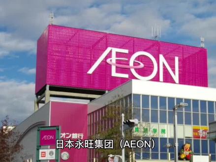 商业品牌故事:日本永旺集团(AEON)#购物 #零食店 #销售 #跨境电商 #消费