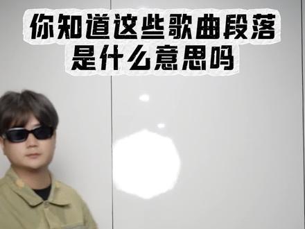 这些歌曲段落,你能分清几种 #电子音乐 #欧美音乐 #华语 #音乐制作 #流行音乐