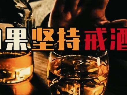坚持戒酒一年,身体会发生哪些变化? #戒酒