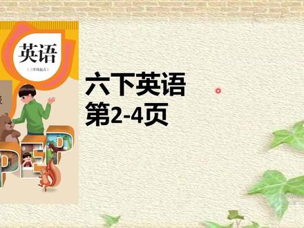 人教版六年级英语下册课本2-4页