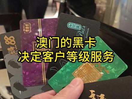 告诉我,在澳门你的卡是什么颜色的?#澳门酒店 #澳门旅游 #澳门美食