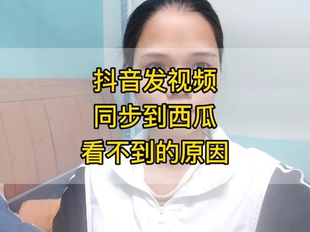 #中视频伙伴计划 为什么在抖音按要求发视频同步到西瓜,西瓜平台却看不到,少有人知道的。