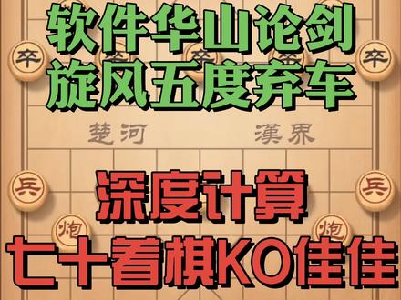 享受人工智能给你带来的快感吧!佳佳vs旋风到底哪个强?#象棋