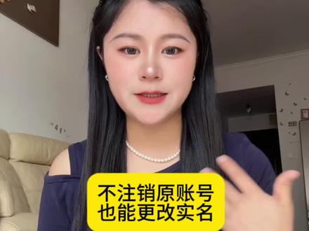 2026抖音实名认证转移,不需要注销原账号! 详细教程来了,昨天更换转移实名,发现了这个新功能。想把以前实名信息换到现在账号,又想保留之前的账号,现在终于不需要注销老账号了。希望对姐妹们,有帮助。#实名认证 #实名认证换绑 #短视频带货 #抖音使用技巧 #起号