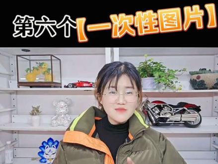 抖音里面隐藏的第六个实用小功能【一次性图片】#创作者中心 #创作灵感 #知识分享 #抖音干货 #抖音隐藏功能
