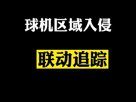 #干货 #海康威视 #球机 球机如何实现发现入侵之后联动追踪,步骤来咯!