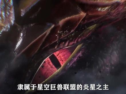 隶属于星空巨兽联盟的炎星之主,为何要帮助罗峰逃离原始星? #吞噬星空 #国漫