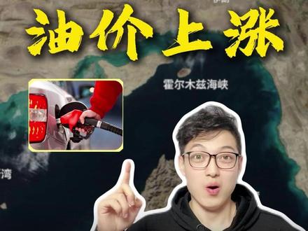 霍尔木兹海峡封锁,全球油价狂飙? #地理知识 #油价上涨 #石油 #霍尔木兹海峡 #能源危机