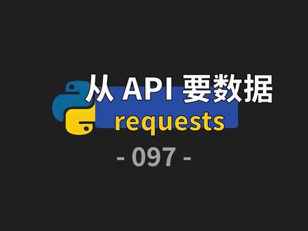 Python API 入门,1 分钟搞懂请求与响应 本视频带你零基础入门 Python API 使用,清晰讲解 API、请求、响应核心概念,手把手教你安装 requests 库、调用 GitHub API 获取热门 Python 项目数据,还会实现数据可视化。全程通俗易懂、干货满满,适合编程新手快速掌握 API 调用与数据处理基础技能,看完就能上手实战!#水哥澎湃 #python编程入门 #python编程基础 #api接口 #requests