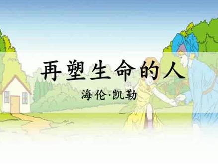 10 再塑生命的人(朗读)