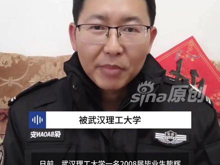 武汉理工毕业生当保安被母校约谈?本人:母校只是关心并未干涉“让我讲好故事,但需真实正能量” 更多视频资讯关注@新浪新闻 #武汉理工毕业生当保安被母校约谈