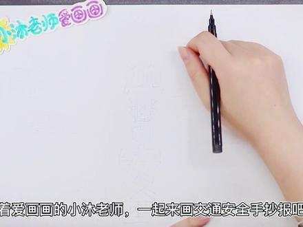 简单又好画的交通安全手抄报 @DOU+小助手 #手抄报 #手抄报模板 #手抄报作业 #交通安全手抄报