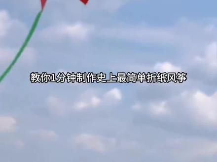 只用1分钟,教你用一张A4纸做史上最简单风筝#手工#亲子 #亲子互动 #风筝 #幼儿园#创意