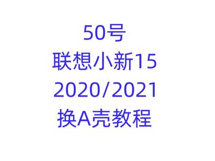 联想小新15-2020款2021换A壳教程.