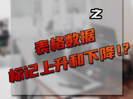 #0基础学电脑 Excel小技巧之标识数据上升和下降情况#肇庆 #电脑培训 #excel技巧 #文员 @DOU+小助手
