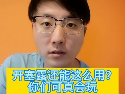 二手开塞露还能这样用?你们可真会玩#钻戒定制 #涨知识 #开塞露 #开塞露护肤 #辟谣