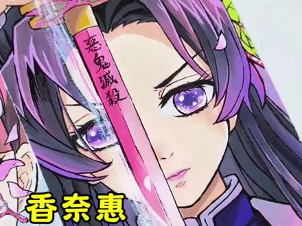 🔥大画轴:香奈惠 “以温柔为刃,为后来者照亮前路”
宝贝们下次画谁呢?
临摹:@米花糖挂嘴角 ❤️
#简笔画教程 #鬼灭之刃 #香奈惠 #手绘 #一起学画画