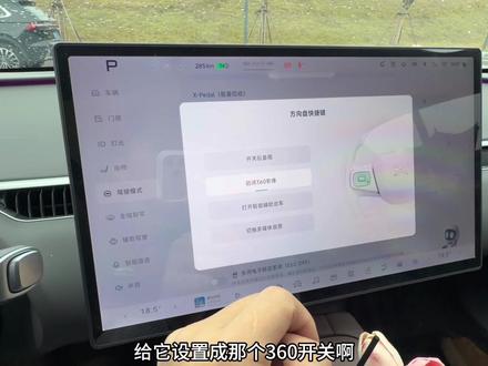 小鹏mona03刚提车车机这些功能记得设置一下,会让你的用车体验直接翻倍#小鹏mona #小鹏M03 #每天一个用车知识