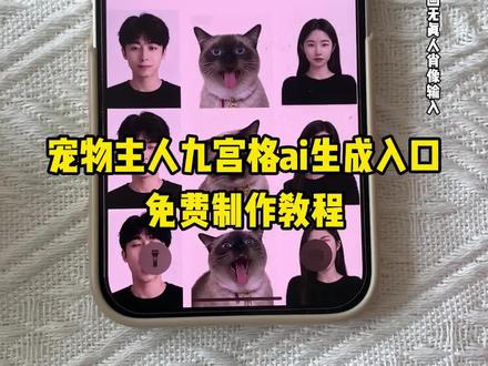 #即梦ai ai一家三口宠物九宫格制作教程一家三口宠物九宫格ai制作教程一家三口九宫格宠物一家三口的九宫格图片ai一家三口宠物九宫格教程,ai一家三口宠物九宫格一家三口宠物九宫格ai壁纸制作教程一家三口九宫格怎么制作九宫格ai照片生成一家三口九宫格照片拼图#一家三口宠物九宫格#九宫格相框宠物和主人#一键解锁超萌宠物九宫格 #宠物和主人的九宫格教程,宠物九宫格教程,ai宠物九宫格教程,宠物跟人一起的九宫格,宠物和主人ai九宫格,主人和宠物ai照片生成,宠物跟主人ai图,宠物和主人的九宫格ai指令,宠物和主人的九宫格指令,宠物和主人ai九宫格,宠物一家三口九宫格,宠物跟人一起的九宫格ai,宠物一家人的头像,宠物一家三口合照ai,ai怎么做一家 一家三口宠物九宫格 一家三口九宫格 一键解锁超萌宠物九宫格 豆包宠物九宫格ai生成指令 宠物九宫格豆包口令 宠物九宫格壁纸教程豆包 一家三口九宫格特效 ai写真 狗狗九宫格ai制作教程