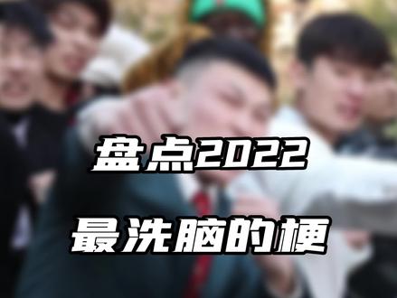 盘点2022最洗脑梗,欢迎补充 #2022抖音年度上分现场 #抖音年终话别会 #抖音热点记忆2022