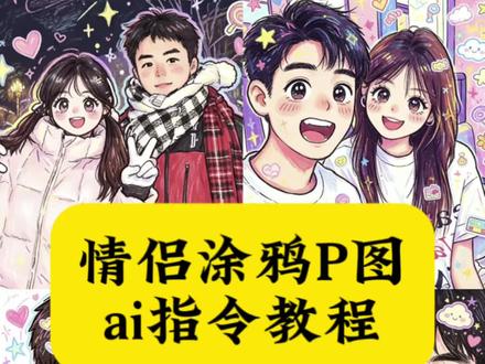 这个超好看的情侣蜡笔涂鸦风ai指令教程来了,豆包涂鸦指令 豆包生成卡通形象 #蜡笔涂鸦特效 豆包情侣照涂鸦 豆包p图指令情侣 卡通情侣绘画豆包 豆包定制Q版情侣插画 蜡笔绘画风 #蜡笔涂鸦特效 豆包卡通情侣画教程 豆包p图指令涂鸦 豆包涂鸦文案 豆包描边涂鸦 豆包涂鸦生成方法 豆包涂鸦颜色搭配 豆包描边涂鸦指令复制 #情侣 豆包情侣合照p图指令双人 情侣豆包ai指令 豆包ai生成涂鸦风插画 可爱混乱风插画教程 卡通情侣涂鸦ai朋友圈文案 豆包ai图片生成指令情侣照 #剪映 情侣合照转换漫画 豆包描边涂鸦指令复制 豆包情侣合照p图指令 豆包ai图片生成指令氛围感合照 #剪映图片设计 一键生成蜡笔绘画风 豆包p图指令简笔画 儿童蜡笔涂鸦插画风格文案 豆包 p图指令情侣