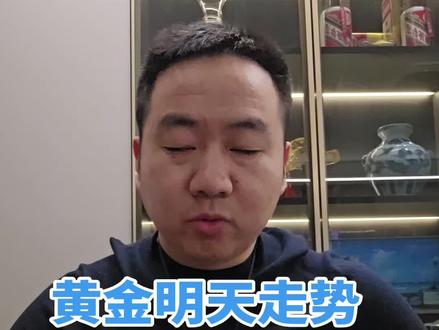 #路平聊本质 #黄金 #黄金明天是涨还是跌 #个人观点仅供参考
