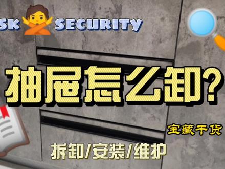 家里抽屉拉不动,卸不下来,怎么办,请看视频