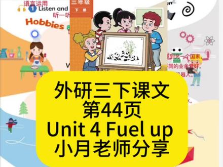 外研三下课文44页Unit 4 Fuel up
小月老师分享
#课文朗读 #三年级下册英语 #小学英语 #校园观察日记 #外研版小学英语
