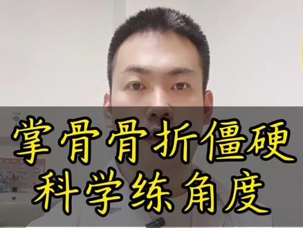 掌骨骨折愈合后手掌僵硬,角度受限,试试这样练。#康复#掌骨骨折#医学科普#正能量#dou上热门