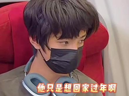 可是他什么也没做,他只是想回家过年…… #王橹杰