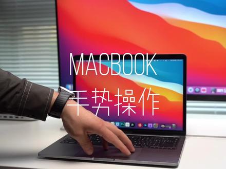 MacBook触控手势操作的方法五根手指叫你玩会#macbookpro #MacBook #苹果笔记本电脑