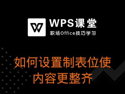在制作PPT汇报文件时,我们可以对制表位进行设计,使内容看起来更整齐。 #office #ppt教程 #wps演示