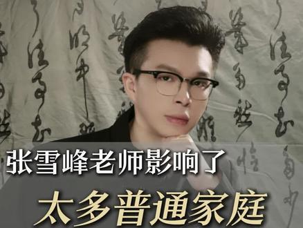 张雪峰老师影响了太多普通家庭#财富 #认知 #伊森#张雪峰