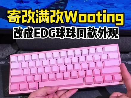 寄改成EDG球球同款的Wooting外观 #客制化键盘 #Wooting #满改Wooting #磁轴键盘 #chichoo