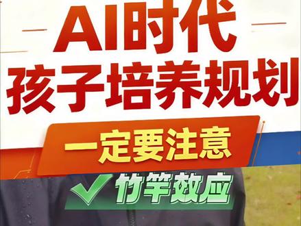 这篇讲透AI时代养娃新思路,家长一定要看完,思路瞬间打开 别再死磕孩子的短板了!
AI时代,教育规则已经彻底变天🔥
初高中拼的是木桶效应,一科不行就无缘重点;
可到了社会,拼的却是竹竿效应——
一项长板,胜过全科平庸。#家长必读 #宁说升学 #父母必看系列 #育儿经验分享 #ai时代孩子教育