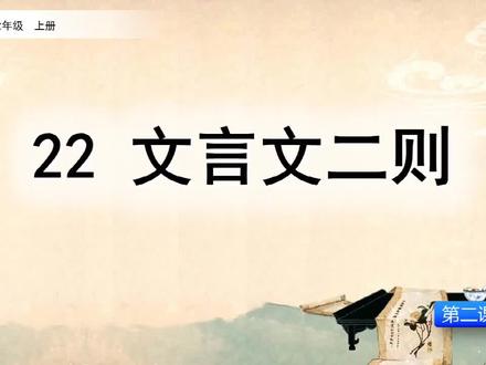 课文讲解-语文-6上-22 文言文二则(第2课时)