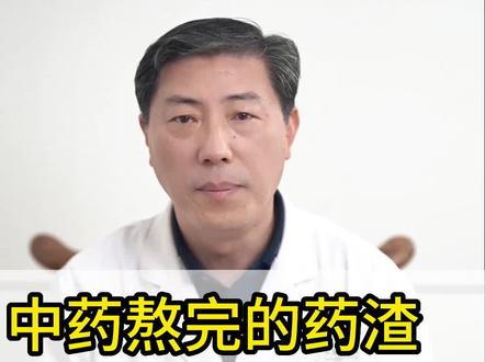 中药药渣别扔,泡脚有好处#中药 #药渣 #泡脚