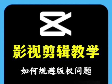 影视剪辑教学,如何规避版权问题#影视剪辑 #影视解说