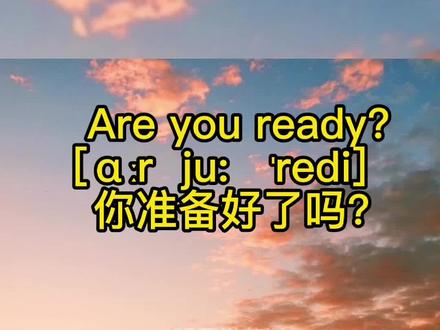 Are you ready?你准备好了吗?(ready准备好)#正能量#英语