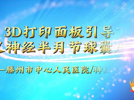 3D打印三叉神经痛球囊压迫术