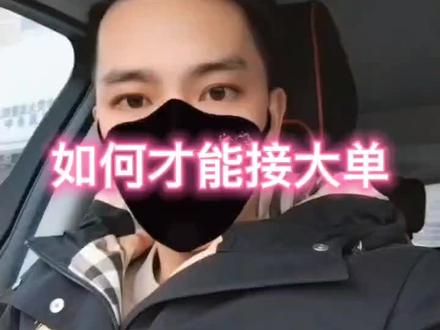 如何才能接大单的概率比别人大#网约车 #网约车司机 #t3出行 #滴滴司机 #曹操出行 @抖音小助手