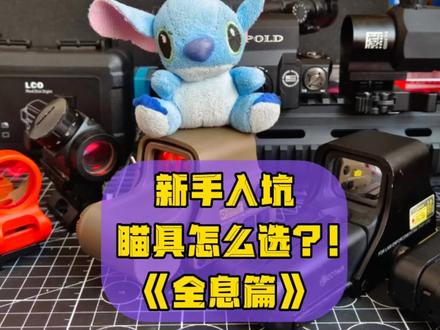 新手入坑wargame,瞄具改怎么选,此全息非彼全息~ #wargame #真人吃鸡 #男人的玩具 #wargame运动